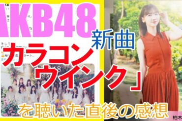 AKB48新曲「カラコンウインク」を聴いた直後の感想