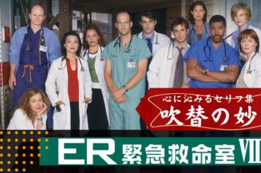 心に残る吹替セリフ集 ★ER緊急救命室 シーズン⑧
