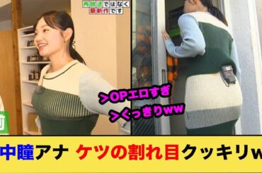 田中瞳アナ、ケツの割れ目クッキリｗｗｗｗｗ ※gifあり