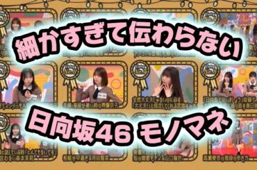 『細かすぎて伝わらない日向坂46モノマネ』#日向坂46 #日向坂で会いましょう