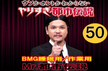 『厳選 Radio 』  やりすぎ都市伝説 #50 (BGM・作業用・睡眠用 )