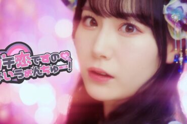 【MV】虹のコンキスタドール「ガチ恋ですの♡あいうぉんちゅー！」/Niji no Conquistador - Gachikoi desuno♡I  want you!（虹コン）