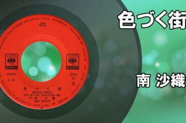 色づく街 ／ 南沙織