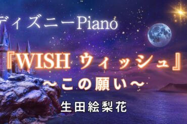 【感動のディズニー新作】『WISH ウィッシュ〜この願い〜/生田絵梨花』ピアノ演奏：フルバージョン