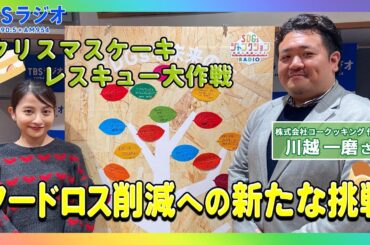 【TBS】TBSラジオPodcast『SDGsジャンクション〜地球を笑顔にするラジオ～』TABETE･川越一麿さんが日比麻音子アナと語る！