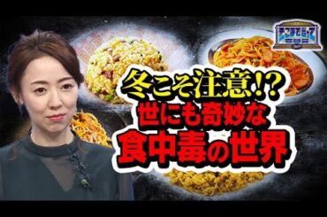 冬こそ注意！？世にも奇妙な食中毒の世界！？（テーマ別）【そこまで言って委員会NP｜2024年2月4日放送】