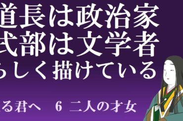 道長は政治家らしくなり、式部は小説家らしくなってきた　【光る君へ見てからライブ６】