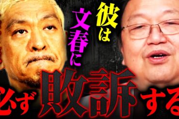 ※松本人志が敗訴するワケ※文春の真の狙いと若手芸人による女性供給システムの真相を解説【岡田斗司夫 切り抜き サイコパス 週刊文春 ダウンタウン 女性 吉本興業 ホワイト社会 裁判 】