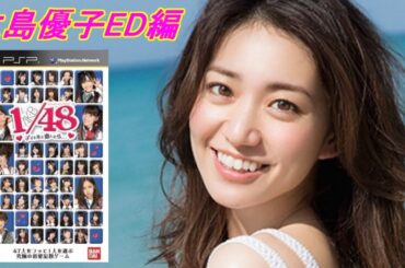 観る！【大島優子】編クリアAKB1/48 アイドルと恋したら・観賞用編集＃PSP＃AKB48＃レトロゲーム