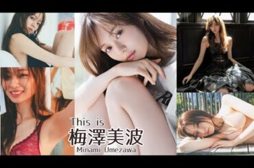 【JL57】「 This is 梅澤美波 」 水着 , グラビア 画像 まとめ