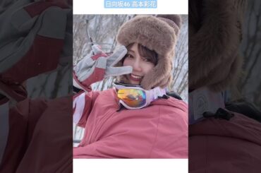 日向坂46 高本彩花 家族とスノボ行ってきました♪ シャンクス一家