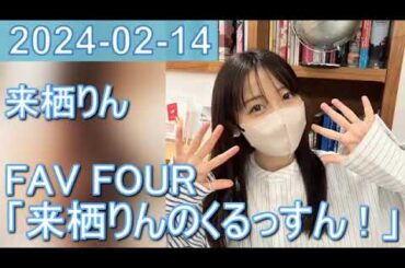 2024年02月14日 FAV FOUR 来栖りんのくるっすん ！