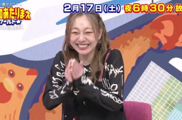 【予告編】2月17日放送 愛知あたりまえワールド☆