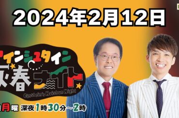 [ #46 ] アインシュタイン灰春ナイト 2024.2.12