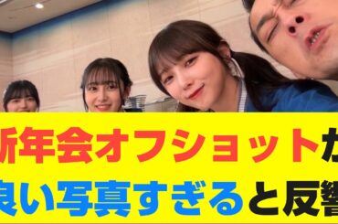 【乃木坂46】新年会オフショットが良い写真すぎると反響