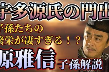 【光る君へ】宇多源氏の家系が大爆発！源雅信の子孫たち