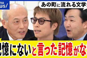【記憶にございません】ホントに覚えてない？逃げるための抗弁？霞が関文学&国会話法は今も？経験者の舛添要一に聞く｜アベプラ