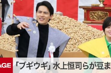 朝ドラ「ブギウギ」水上恒司らが大阪・成田山で豆まき（2024年2月3日）