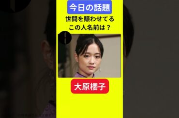 【今日の話題】#明日の話題 #豆知識 #大原櫻子#news #雑学 #トリビア