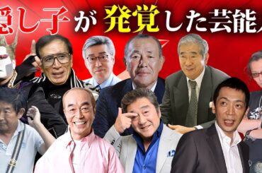 隠し子の存在を公表した有名人・芸能人１３選【※衝撃事件】