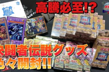 復刻版エクゾディアや青眼の究極龍クオシク狙ってプレミアムパックを気の済むだけ開封！【遊戯王】