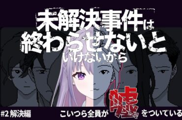 【未解決事件は終わらせないといけないから】その事件、えとが終わらせてやる。【家入えと】