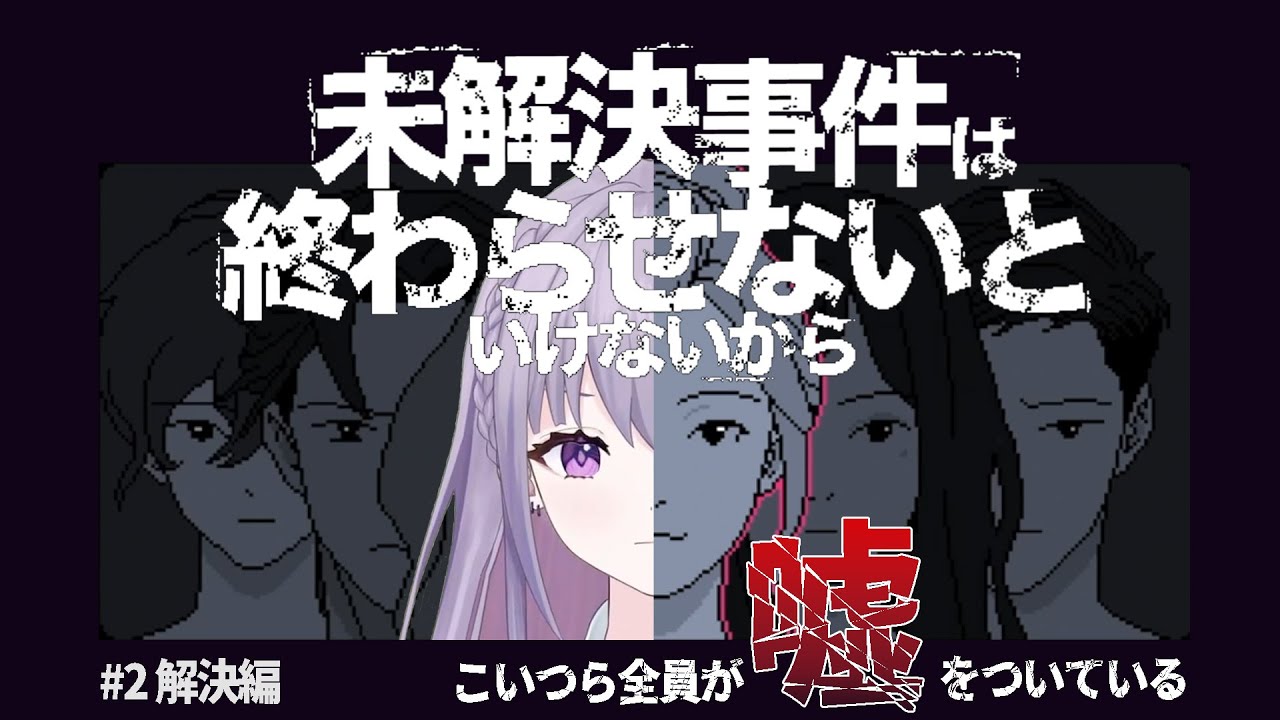 【未解決事件は終わらせないといけないから】その事件、えとが終わらせてやる。【家入えと】 【未解決事件は終わらせないといけないから】その事件、えとが終わらせてやる。【家入えと】