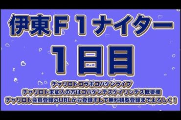 伊東Ｆ１ナイター初日チャリロトコラボコバケンライブ