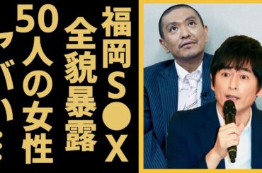松本人志の福岡S●Xの全貌を博多大吉が大暴露！！50人の女性をアテンドしていた真相に一同驚愕...！『ダウンタウン』松ちゃんを共演NGにし激白した本音に驚きを隠さない...