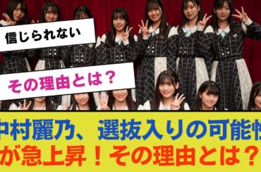 【乃木坂46】中村麗乃、選抜入りの可能性が急上昇！その理由とは？【乃木坂46】