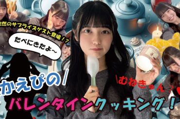 ♡むねきゅんが止まらない！？【癖強め】凪咲楓のクッキングコーナー