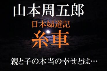 【朗読】山本周五郎『日本婦道記　糸車』 名作朗読　作業用　睡眠導入用　女性　オーディオブック　青空文庫 　癒し