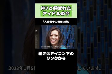 大島優子の現在がヤバい！！ #akb48  #アイドル #大島優子 #shorts