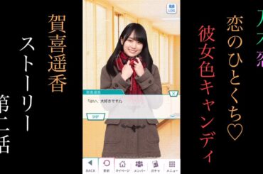 乃木恋_賀喜遥香_恋のひとくち♡彼女色キャンディ_ストーリー第二話