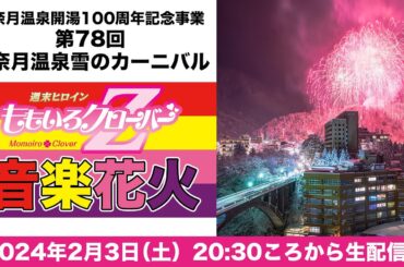 宇奈月温泉開湯100周年記念事業　第78回宇奈月温泉雪のカーニバル ももクロ音楽花火 (2024.02.03)
