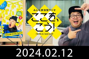 2月12日「みんな参加型ラジオ　ここを、こう！」