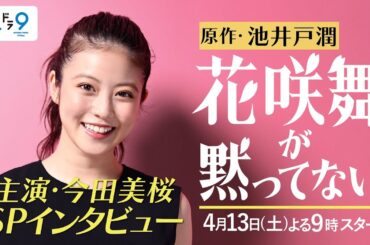 土9ドラマ「花咲舞が黙ってない！」主演・今田美桜のSPメッセージ！【日テレドラマ公式】