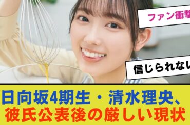【悲報】日向坂4期生・清水理央、彼氏公表後の厳しい現状にファン衝撃