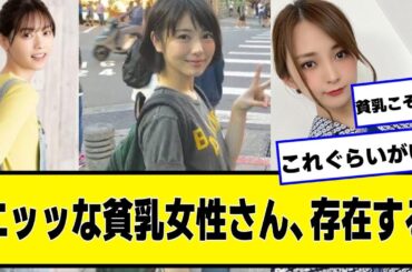 エッッッッッな貧さん、存在する【ネットの反応】#美女bra #西野七瀬