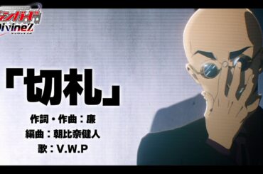 【ノンクレジット映像】TVアニメ「カードファイト!! ヴァンガード Divinez」オープニングテーマ「切札」
