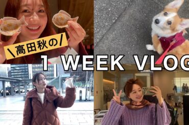 【１週間VLOG】高田秋の年末の１週間を大公開！