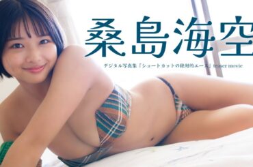 毎日seju♪【#桑島海空】デジタル写真集『ショートカットの絶対的エース』好評発売中！―Miku Kuwajima