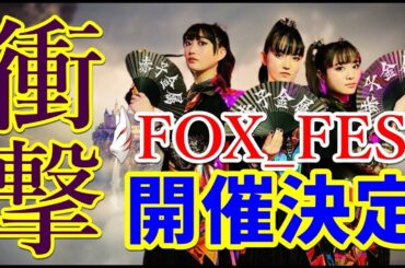 BABYMETAL最大のフェス「FOX_FES」開催決定!?【BABYMETAL's biggest festival "FOX_FES" will be held!?】