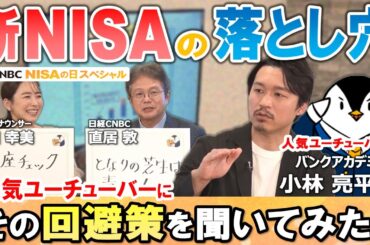 【新NISAの落とし穴～その回避策を聞いてみた！】バンクアカデミーの小林 亮平氏に資産形成の初心者向け投資ステップや「全世界株式とS&P500 両方買いたい」等の落とし穴、年代別投資術を聞きました！