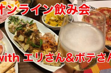オンライン飲み会 with エリさん＆ボテさん