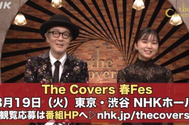 【The Covers】春フェス告知用MCコメント | NHK