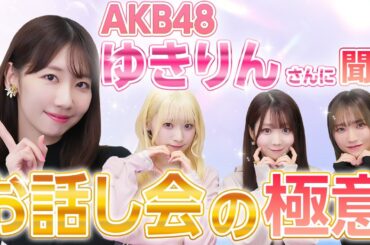 【コラボ】握手会女王のゆきりんさんにお話し会での対応の秘訣を聞いてみた🤫【◯◯するのが必殺技】
