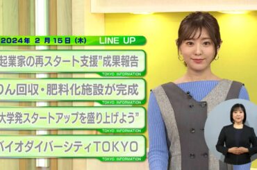 東京インフォメーション　2024年2月15日放送