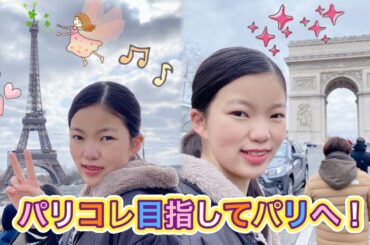 パリコレ目指してパリへ！まずは観光♪