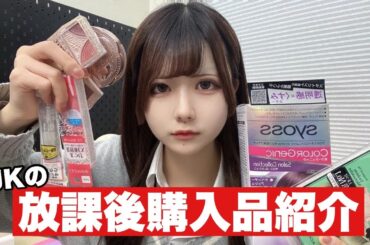 Jkが学校帰りに購入したもの商品紹介！！また髪染める？おすすめプチプラコスメも大量購入…／ほのぼの編集【のえのん】